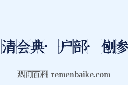 清会典·户部·刨参是什么意思的图片